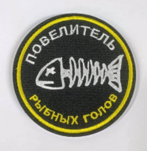Шеврон вышитый "Повелитель рыбных голов" с липучкой (3)