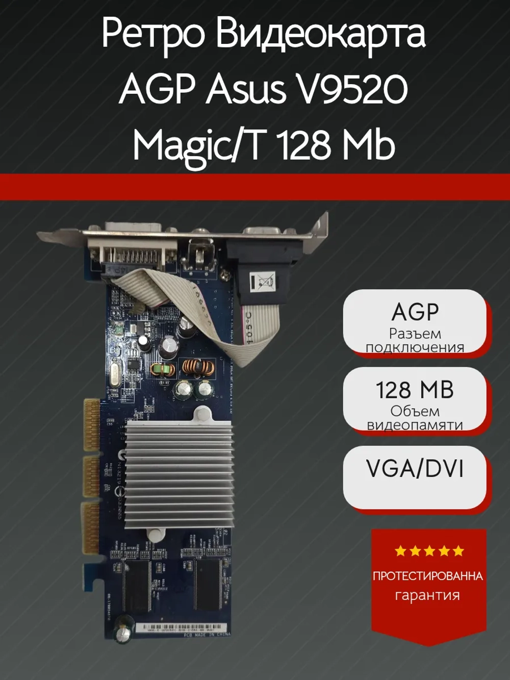 Ретро Видеокарта AGP Asus V9520 Magic/T 128 Mb