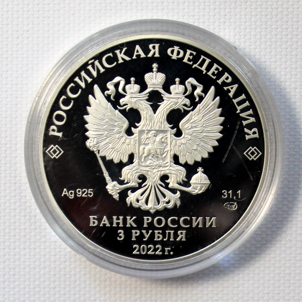 3 рубля 300-летие Российской прокуратуры 2022 год