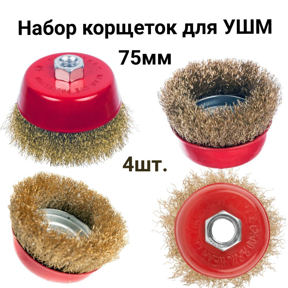 Щетки металл. для УШМ (болгарки), 70мм, 4шт