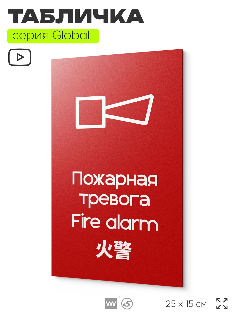 Табличка Звуковой оповещатель пожарной тревоги, на дверь и стену, информационная и мультиязычная (русский, английский, китайский), серия GLOBAL, 25х15 см, Айдентика Технолоджи