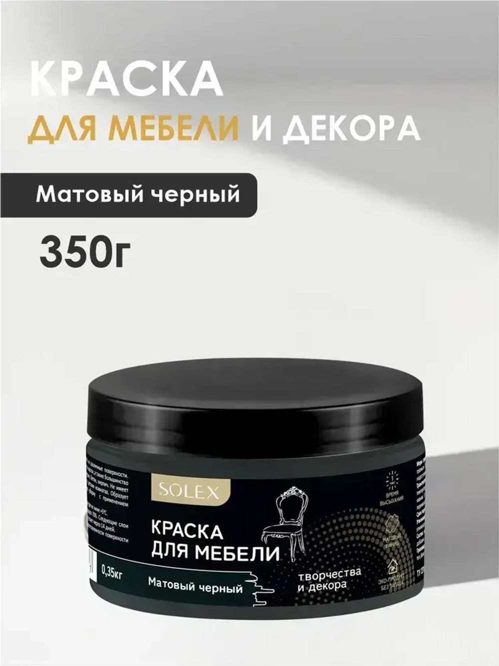 Краска для мебели без запаха цвет Черный матовый SOLEX 0,35кг