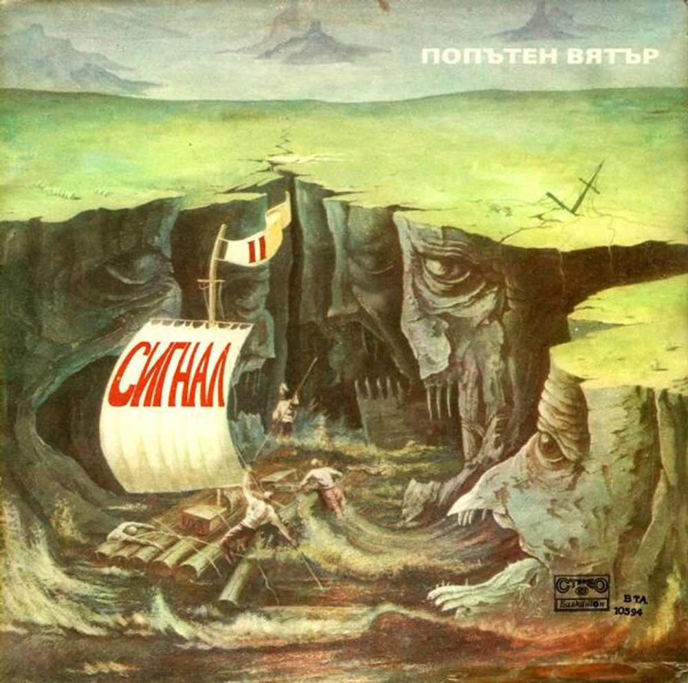 Сигнал – Попътен Вятър = Sailing With The Wind
