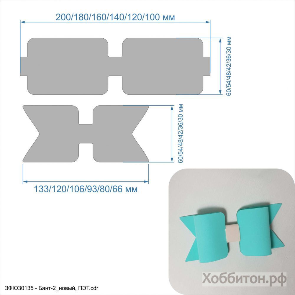 Шаблон &#39;&#39;Бант-2&#39;&#39; , ПЭТ 0,7 мм (1уп = 5шт)