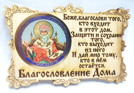 Благословение дома малое: на липучке, в ассорт. (Народный Промысел)