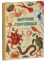 Удивительные энциклопедии. Морские сокровища
