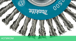 Щетка Makita D-73411 проволочная дисковая по металлу