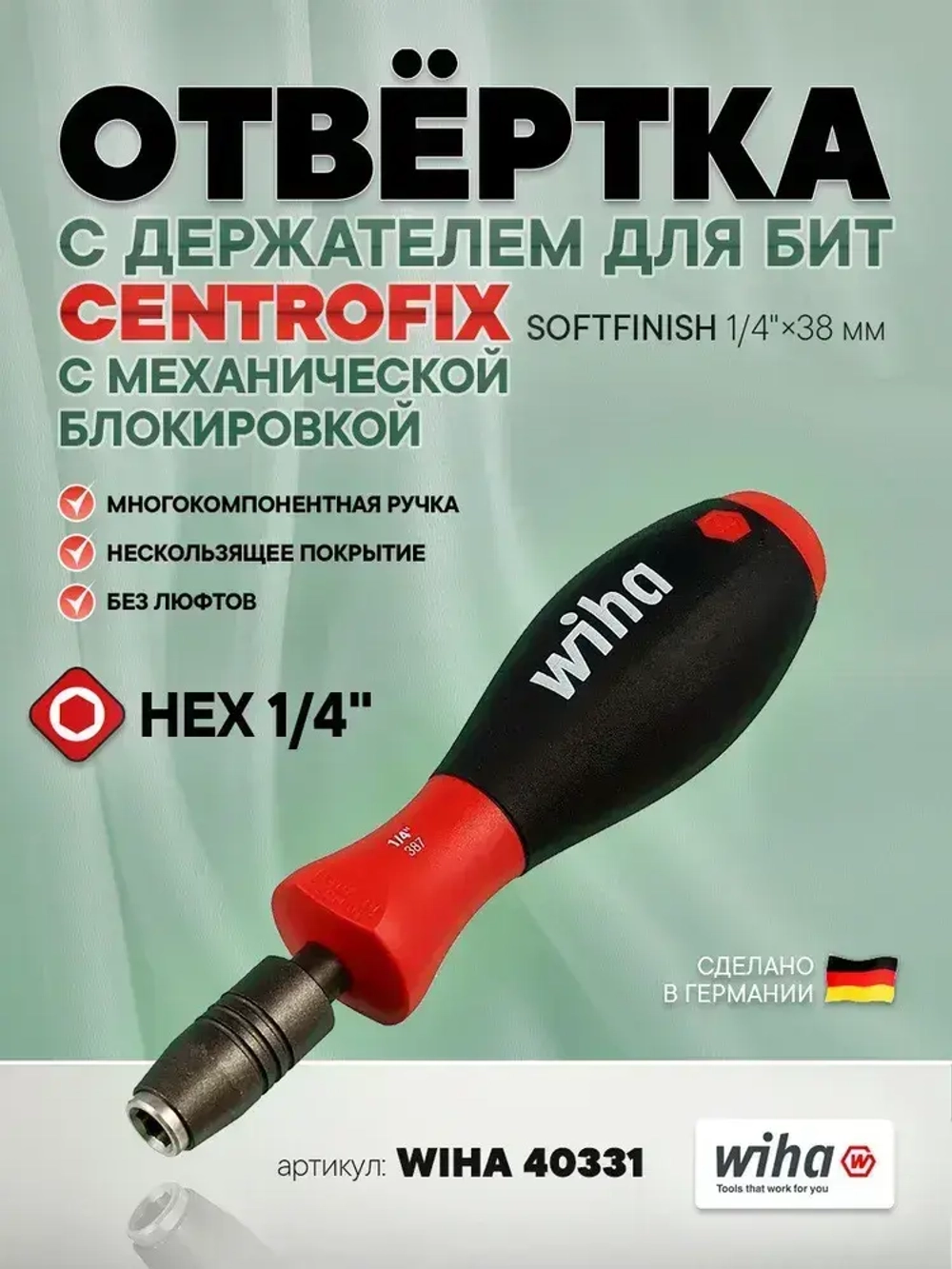 Отвертка с держателем для бит SoftFinish CentroFix 1/4" x 38 мм, с механической блокировкой WIHA 40331