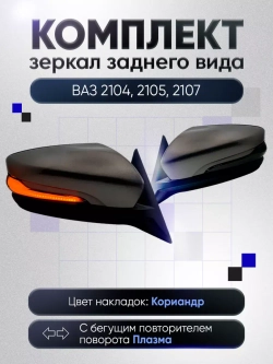 Зеркала ваз 2104-2105, 2107 Наружная регулировка