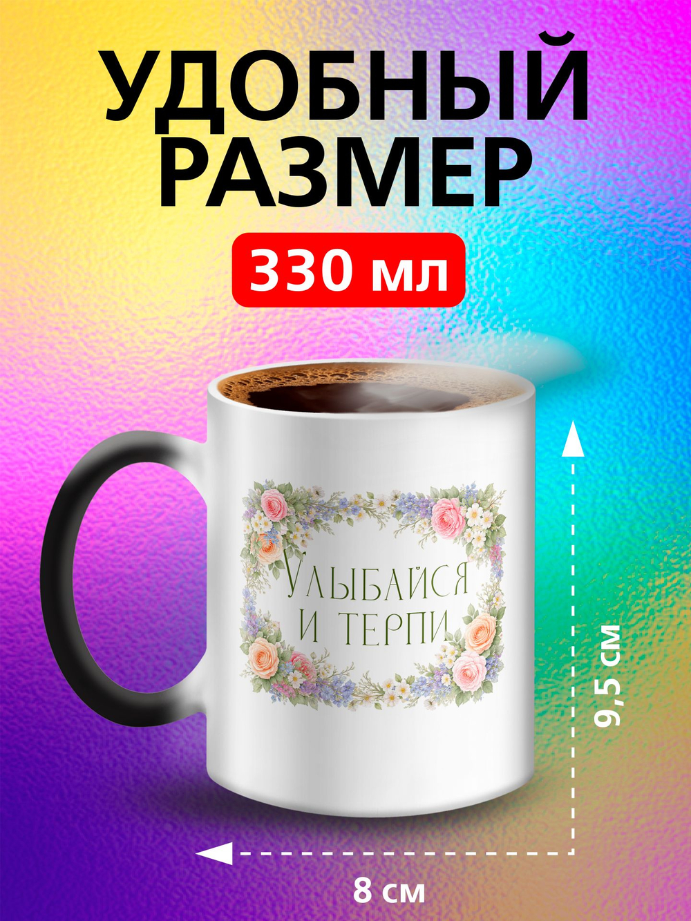 Кружка хамелеон с приколом "Берегите меня"