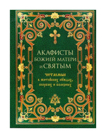 Акафисты Божией Матери и Святым в житейских нуждах, скорбях и болезнях