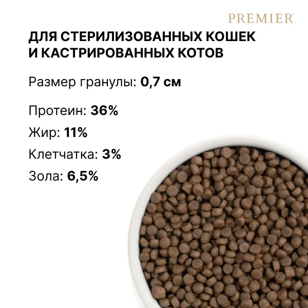 Уценка! Повр.упак/Сухой корм Premier Cat Lamb&Turkey Sterilised для стерилизованных кошек из свежего мяса ягненка с индейкой