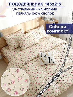 Пододеяльник Сказка "Розовые бутоны на бежевом" 1,5-сп 145х215 см