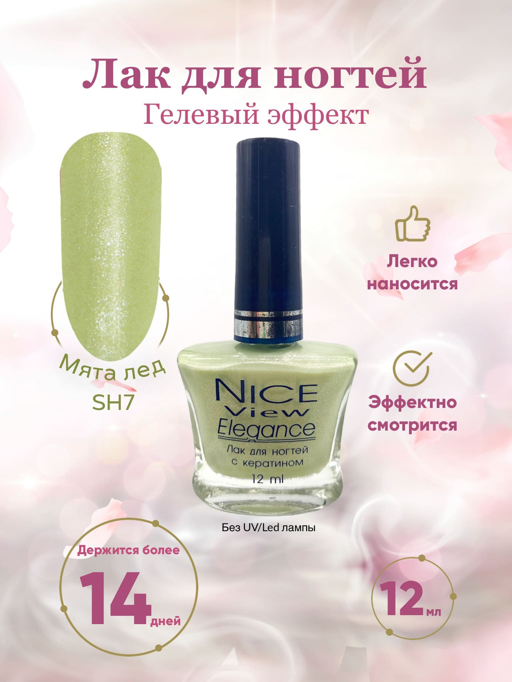 Nice View Гель-лак для ногтей Luma Shimmer, SH-007, Ice Mint, 7 мл