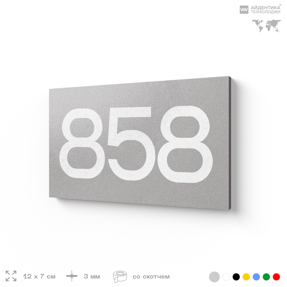 Номер на дверь 858, табличка на дверь для офиса, квартиры, кабинета, аудитории, склада, серая 120х70 мм, Айдентика Технолоджи