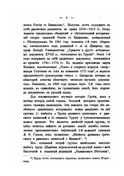 Очерки из истории Грузии. Приложение к Циркуляру по Управлению Кавказским Учебным Округом за 1902 год. 2 | В. Е. Романовский