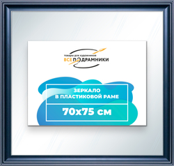 Зеркало настенное в раме 70x75