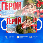 Кружка, с 23 февраля, 330мл, 1шт