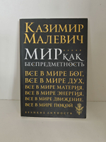 Мир как беспредметность