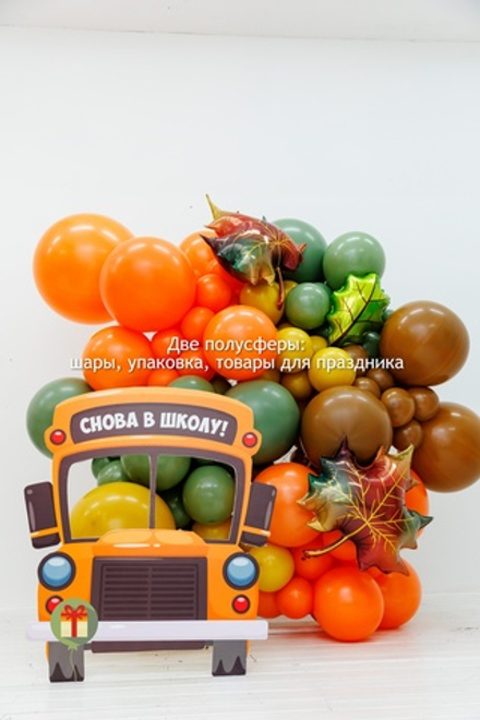 Фотозона Школьный автобус