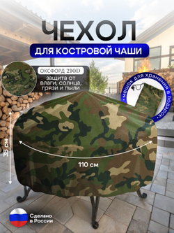 Чехол для костровой чаши 110 см омон