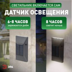 Светильник уличный ЭРА ERAFS012-07 на солнечной батарее настенный 6 LED | Садовые фасадные светильники