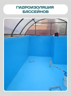 Гидроизоляция для бассейна, резервуаров, фонтанов, водоемов Elastomeric Pool. Мастика гидроизоляционная полимерная , жидкая резина для защиты фундамента и бетона от влаги. Не битум