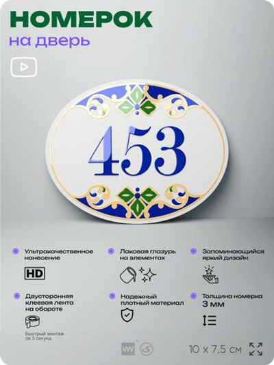 Номер на дверь квартиры 453, для кабинета, офиса, в средиземноморском стиле, шильдик 10 х 7,5 см, белый, Айдентика Технолоджи