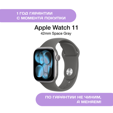 Apple Watch Series 11 42mm Серые