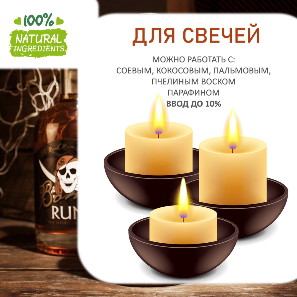Пиратский ром, отдушка для свечей и мыла