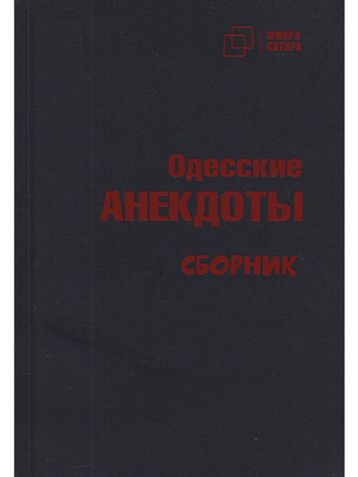 Одесские анекдоты
