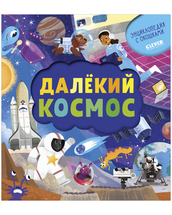 Энциклопедия почемучки. Книжка с окошками. Далёкий космос