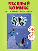 Супергерои. Комикс. Супергерои. Приключения начинаются!