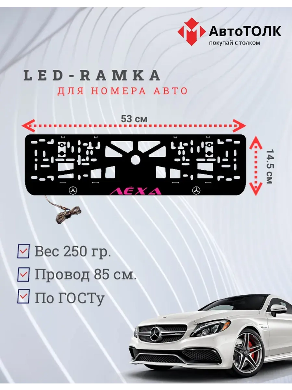 Рамка с подсветкой PURPLE Надпись. Лёха Mercedes-Benz.