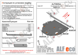 Защита картера и КПП (сталь 2 мм) для Geely SC7 2011-2015 (V - 1.8) Alfeco.ALF0805st