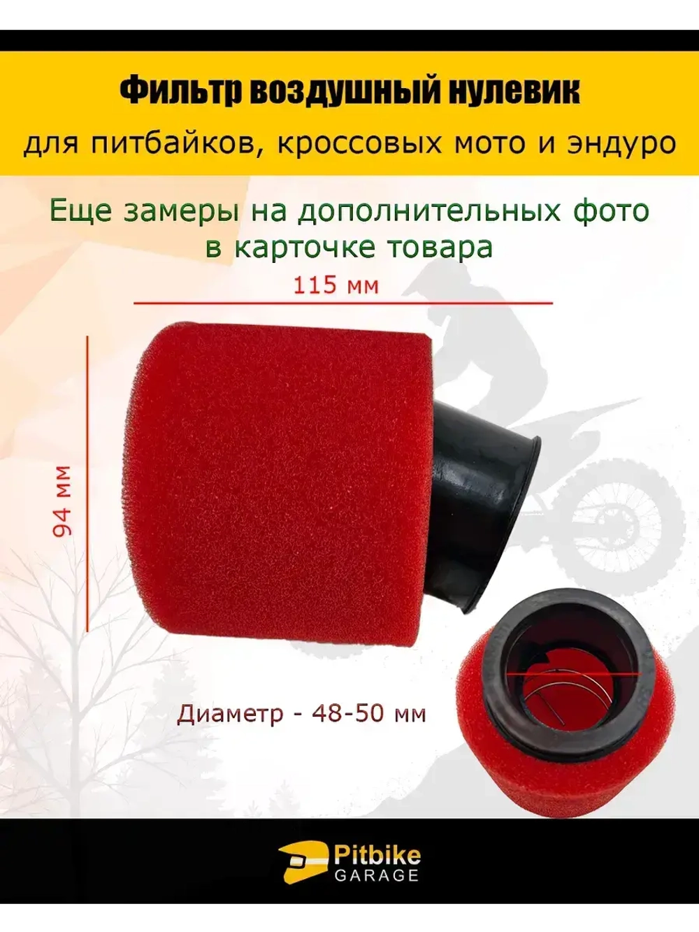 Фильтр нулевого сопротивления d 48-50 мм