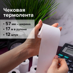 Чековая лента ТЕРМОБУМАГА 57 мм (диаметр 35 мм длина 17 м втулка 12 мм) комплект 12 шт. BRAUBERG (3 штуки в упаковке)
