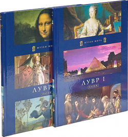Лувр I. Лувр II (комплект из 2 книг)