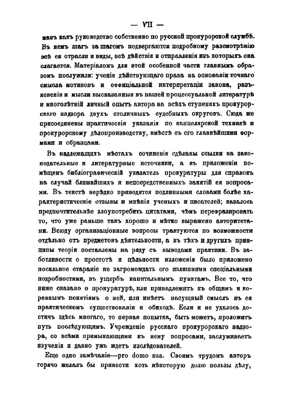 Прокурорский надзор в его устройстве и деятельности. Том 1 | Муравьев Николай Валерианович