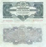 3 рубля 1934 г. (с подписью Гринько)