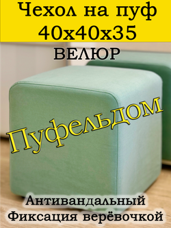 Чехол 40х40х35 на пуфик квадратный