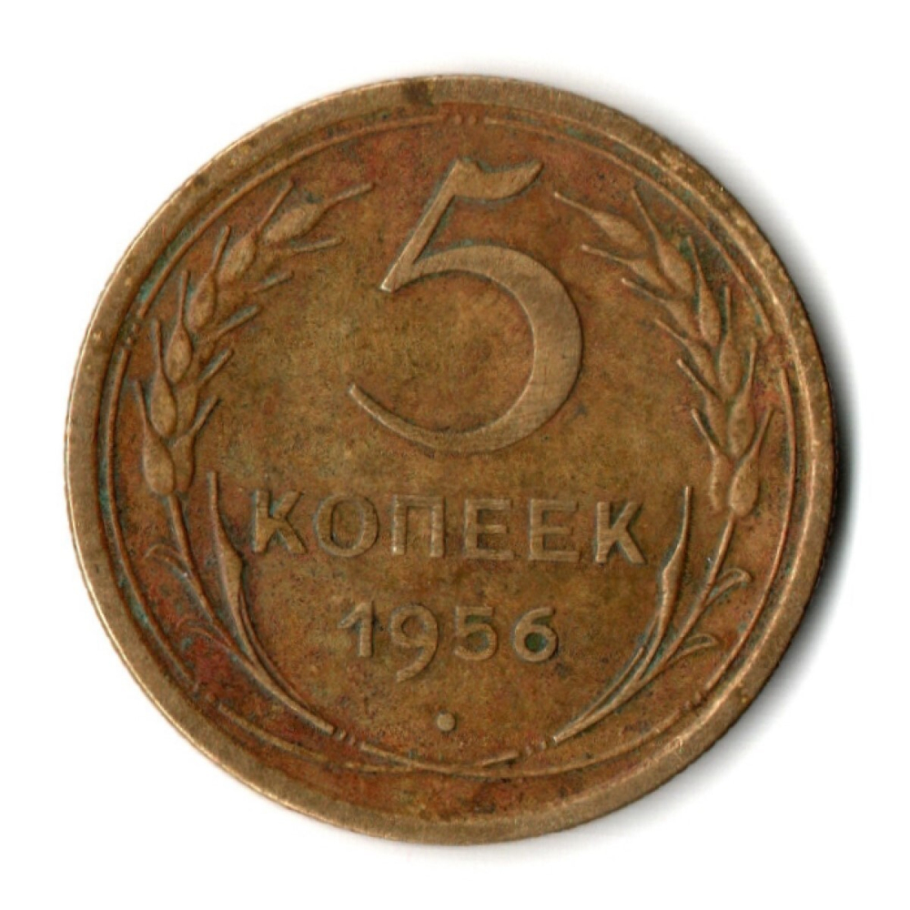5 копеек 1956 год СССР VF