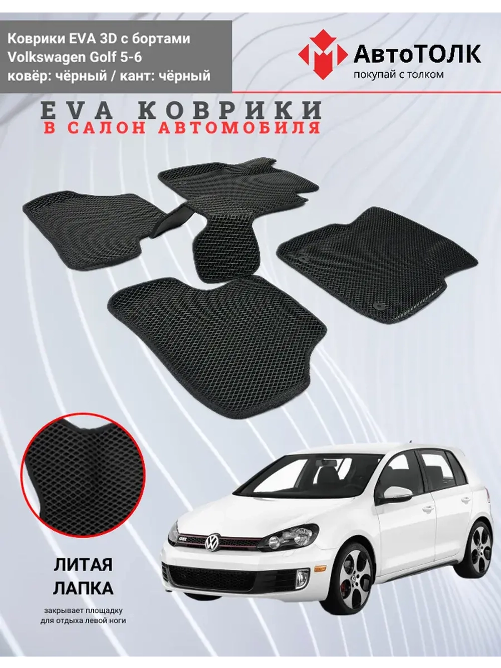 EVA коврики с бортами для автомобиля. Volkswagen Golf 5-6.