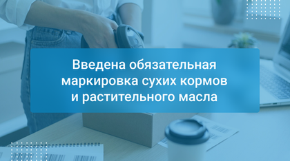 Введена обязательная маркировка сухих кормов и растительного масла