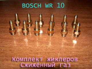 Жиклеры для газовой колонки Bosch WR-10 для баллонного газа (комплект. оригинал)