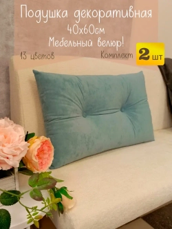Подушки диванные декоративные 40х60 см, комплект 2 шт.