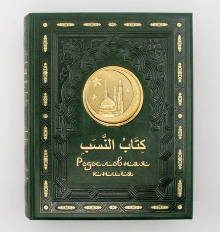 Родословная книга Мусульманская «Золотая Мечеть»
