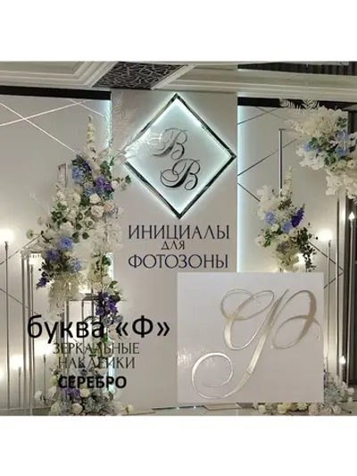 Инициалы для декора фотозоны на свадьбу буква "Ф"