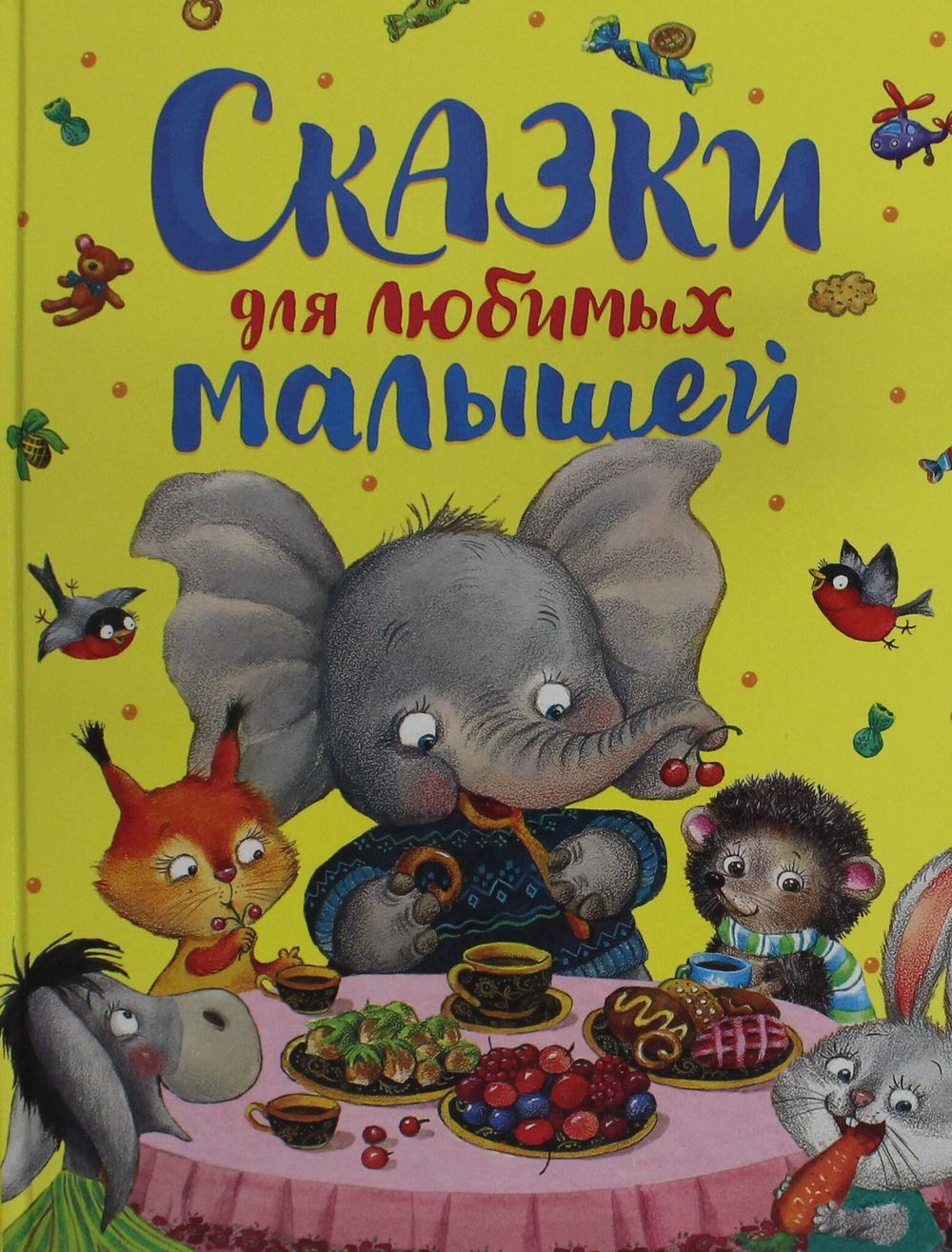 Сказки для любимых малышей