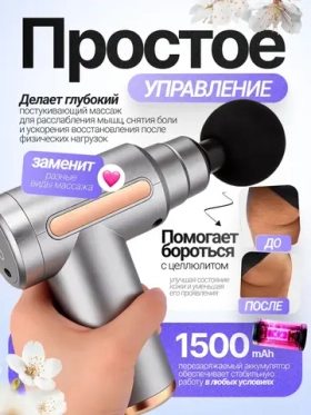 Перкуссионный массажер для тела